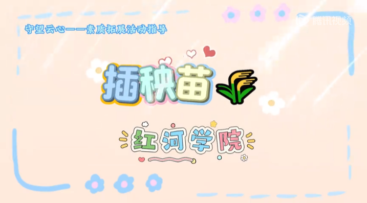 “守望云心”素质拓展活动指导——插秧苗游戏
