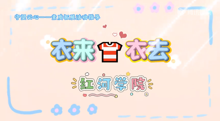 “守望云心”素质拓展活动指导——衣来衣去游戏