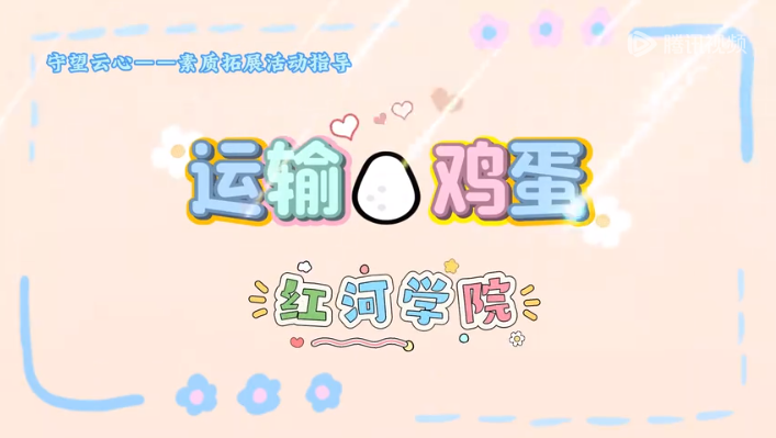 “守望云心”素质拓展活动指导——运输鸡蛋游戏
