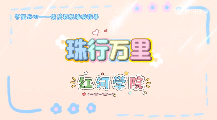 “守望云心”素质拓展活动指导——珠行万里